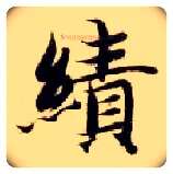 绩毛笔楷书写法,摘自隋智永真草千字文