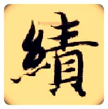 绩毛笔楷书写法,摘自隋智永真草千字文