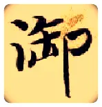 御毛笔楷书写法,摘自隋智永真草千字文