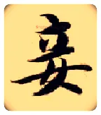 妾毛笔楷书写法,摘自隋智永真草千字文