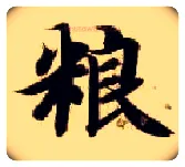 粮毛笔楷书写法,摘自隋智永真草千字文