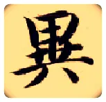 异毛笔楷书写法,摘自隋智永真草千字文