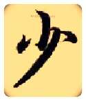 少毛笔楷书写法,摘自隋智永真草千字文