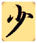 少毛笔楷书写法,摘自隋智永真草千字文