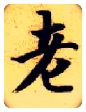 老毛笔楷书写法,摘自隋智永真草千字文