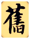 旧毛笔楷书写法,摘自隋智永真草千字文