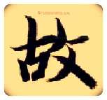 故毛笔楷书写法,摘自隋智永真草千字文