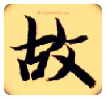 故毛笔楷书写法,摘自隋智永真草千字文