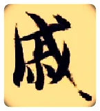 戚毛笔楷书写法,摘自隋智永真草千字文
