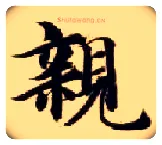 亲毛笔楷书写法,摘自隋智永真草千字文