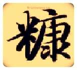糠毛笔楷书写法,摘自隋智永真草千字文