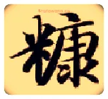 糠毛笔楷书写法,摘自隋智永真草千字文