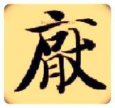 厌毛笔楷书写法,摘自隋智永真草千字文