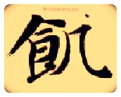 饥毛笔楷书写法,摘自隋智永真草千字文