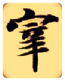 宰毛笔楷书写法,摘自隋智永真草千字文