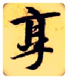 享毛笔楷书写法,摘自隋智永真草千字文