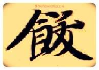 饫毛笔楷书写法,摘自隋智永真草千字文