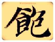 饱毛笔楷书写法,摘自隋智永真草千字文