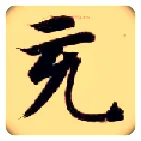 充毛笔楷书写法,摘自隋智永真草千字文