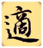 适毛笔楷书写法,摘自隋智永真草千字文