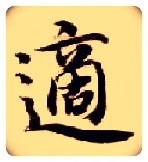 适毛笔楷书写法,摘自隋智永真草千字文