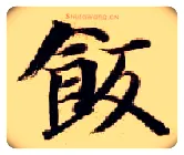 饭毛笔楷书写法,摘自隋智永真草千字文