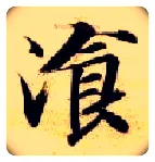餐毛笔楷书写法,摘自隋智永真草千字文