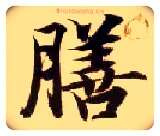 膳毛笔楷书写法,摘自隋智永真草千字文