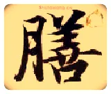 膳毛笔楷书写法,摘自隋智永真草千字文