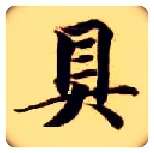 具毛笔楷书写法,摘自隋智永真草千字文