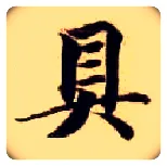 具毛笔楷书写法,摘自隋智永真草千字文