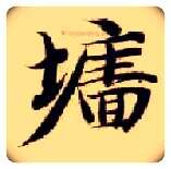 墙毛笔楷书写法,摘自隋智永真草千字文