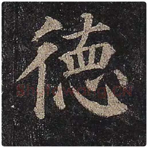 颜真卿毛笔楷书德字的写法,摘自颜真卿书法作品多宝塔碑