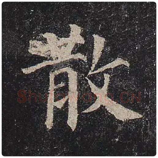 颜真卿毛笔楷书散字的写法,摘自颜真卿书法作品多宝塔碑