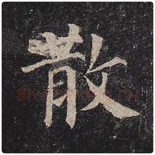 颜真卿毛笔楷书散字的写法,摘自颜真卿书法作品多宝塔碑