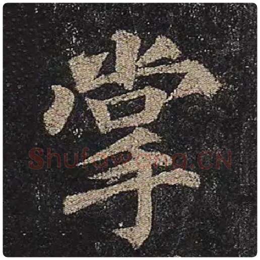 颜真卿毛笔楷书掌字的写法,摘自颜真卿书法作品多宝塔碑