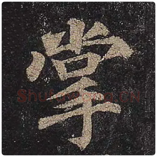 颜真卿毛笔楷书掌字的写法,摘自颜真卿书法作品多宝塔碑