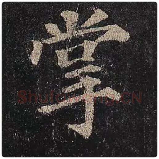 颜真卿毛笔楷书掌字的写法,摘自颜真卿书法作品多宝塔碑