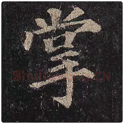 颜真卿毛笔楷书掌字的写法,摘自颜真卿书法作品多宝塔碑