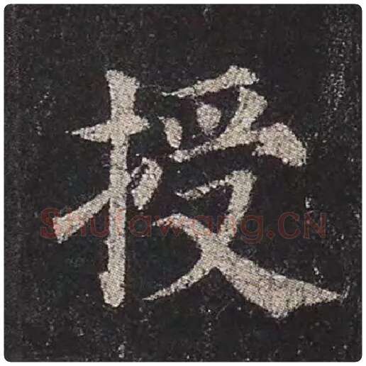 颜真卿毛笔楷书授字的写法,摘自颜真卿书法作品多宝塔碑