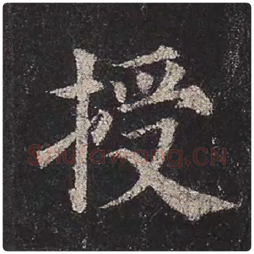 颜真卿毛笔楷书授字的写法,摘自颜真卿书法作品多宝塔碑