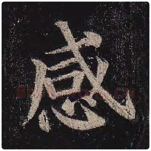 颜真卿毛笔楷书感字的写法,摘自颜真卿书法作品多宝塔碑