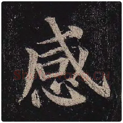 颜真卿毛笔楷书感字的写法,摘自颜真卿书法作品多宝塔碑