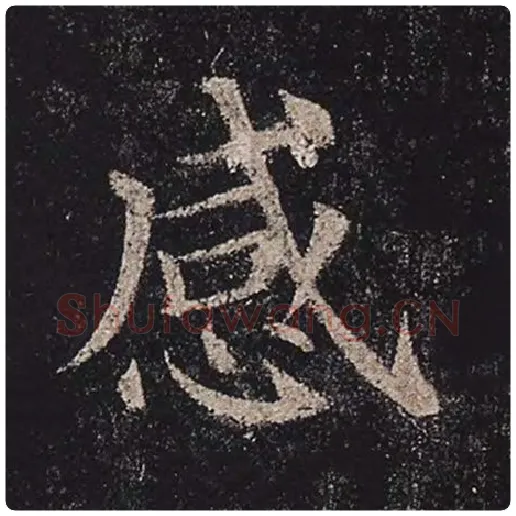 颜真卿毛笔楷书感字的写法,摘自颜真卿书法作品多宝塔碑