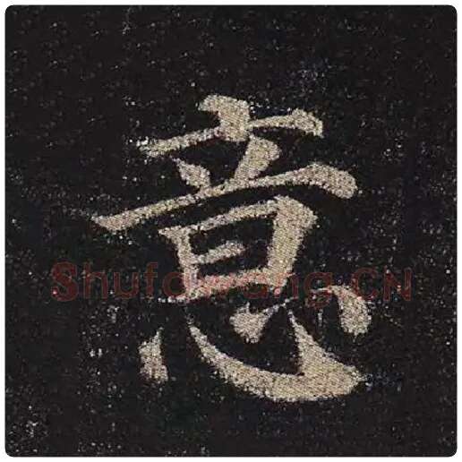 颜真卿毛笔楷书意字的写法,摘自颜真卿书法作品多宝塔碑