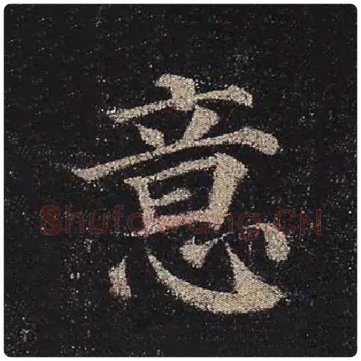 颜真卿毛笔楷书意字的写法,摘自颜真卿书法作品多宝塔碑