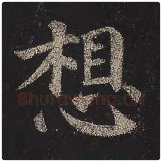 颜真卿毛笔楷书想字的写法,摘自颜真卿书法作品多宝塔碑
