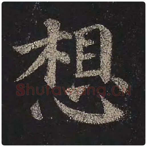 颜真卿毛笔楷书想字的写法,摘自颜真卿书法作品多宝塔碑