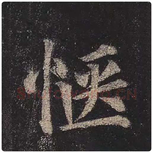 颜真卿毛笔楷书惬字的写法,摘自颜真卿书法作品多宝塔碑