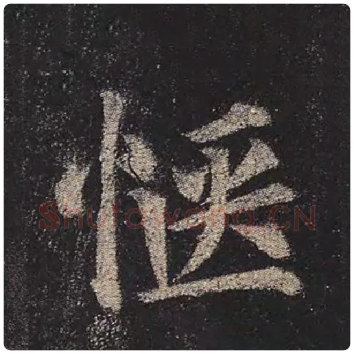 颜真卿毛笔楷书惬字的写法,摘自颜真卿书法作品多宝塔碑
